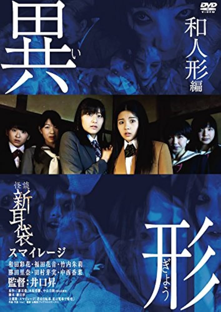Amazon.co.jp: 怪談新耳袋 異形 和人形編 [DVD] : スマイレージ